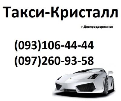 Служба вызова и заказа такси в Днепродзержинске 