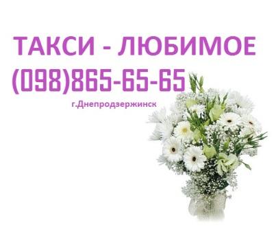 Служба вызова и заказа такси в Днепродзержинске 