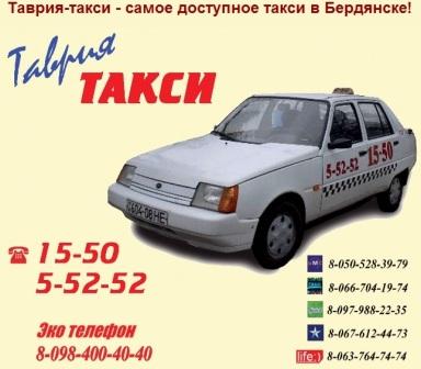Служба вызова и заказа такси в Бердянске 