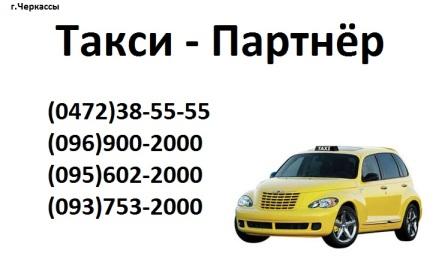 Служба вызова и заказа такси в Черкассах 