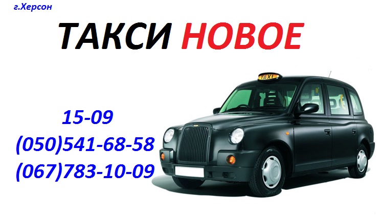 Служба вызова и заказа такси в Херсоне 