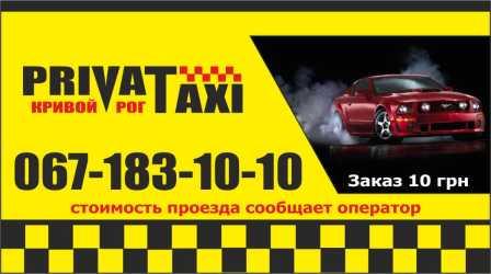 Служба вызова и заказа такси в Кривом Роге 