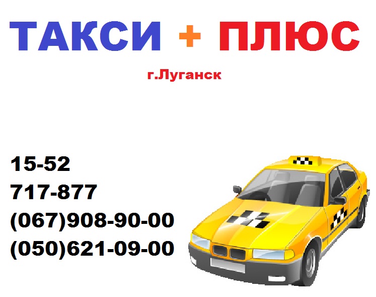 Служба вызова и заказа такси в Луганске 
