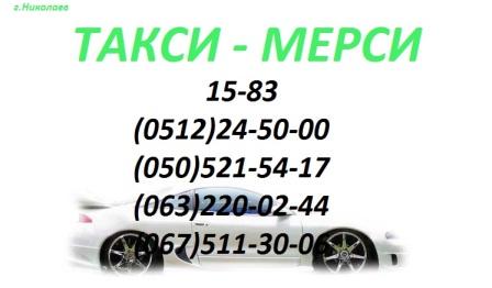 Служба вызова и заказа такси в Николаеве 