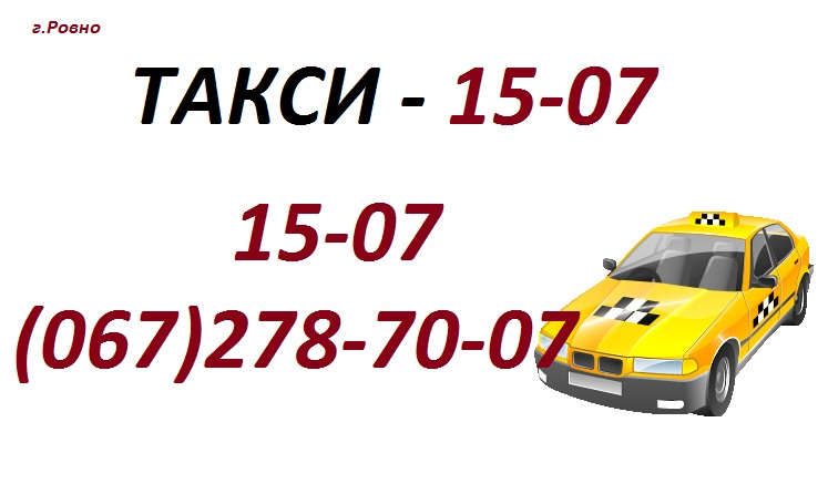 Служба вызова и заказа такси в Ровно 