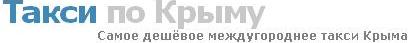 Служба вызова и заказа такси в Симферополе «ТАКСИ ПО КРЫМУ» (066)137-80-04