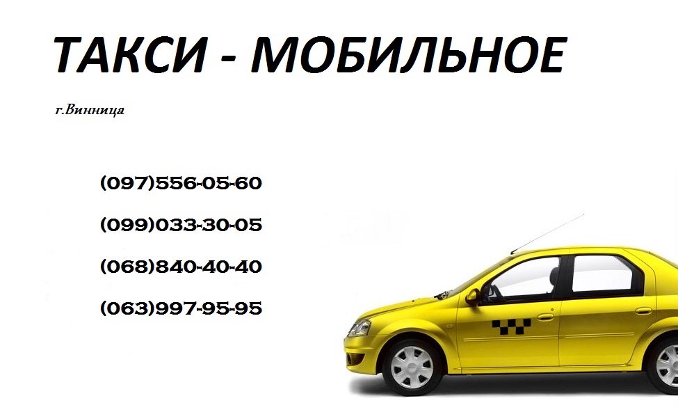 Служба вызова и заказа такси в Виннице 