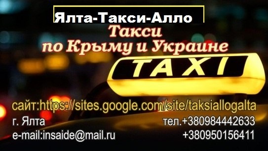 Служба вызова и заказа такси в Ялте 